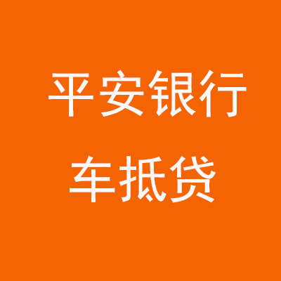 金川平安银行车抵贷