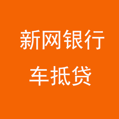 金川新网银行车抵贷