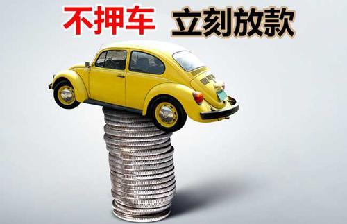 金川押证不押车贷款看征信吗？押证不押车贷款公司哪家更便宜？