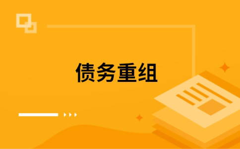 金川个人债务重组的真实成本!想要重组债务的必看!